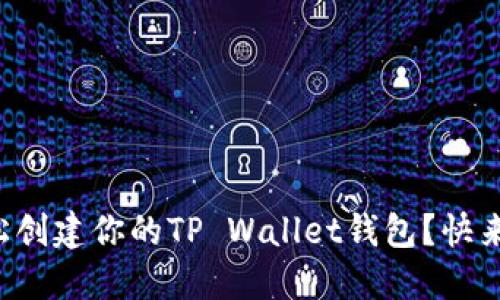如何轻松创建你的TP Wallet钱包？快来看看吧！