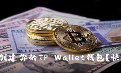 如何轻松创建你的TP Wallet钱包？快来看看吧！
