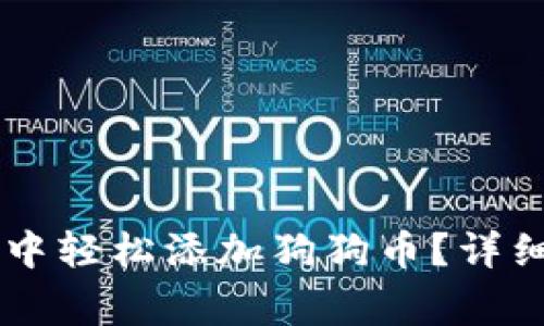 如何在TPWallet中轻松添加狗狗币？详细步骤和注意事项