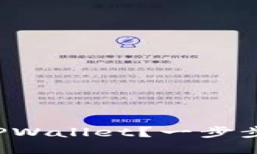 如何轻松注册TPWallet？一步步教你快速上手！