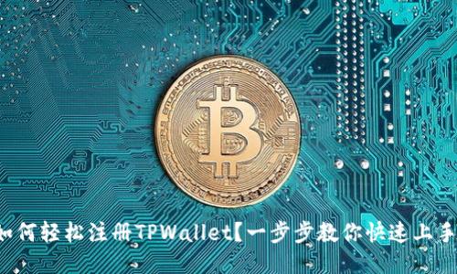 如何轻松注册TPWallet？一步步教你快速上手！