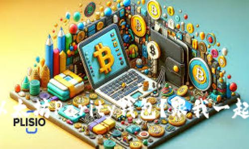 如何下载以太坊Parity钱包？跟我一起轻松搞定！