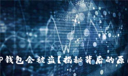 为什么你的TP钱包会被盗？揭秘背后的原因与防范措施