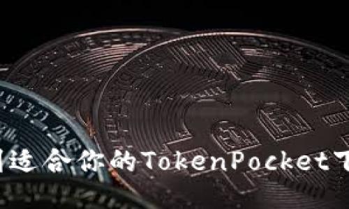 如何找到适合你的TokenPocket下载地区？