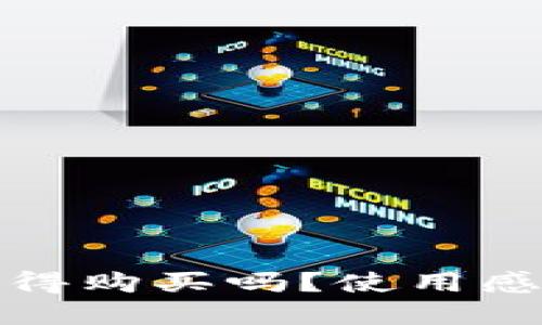 TP硬件钱包值得购买吗?使用感受分享与评测