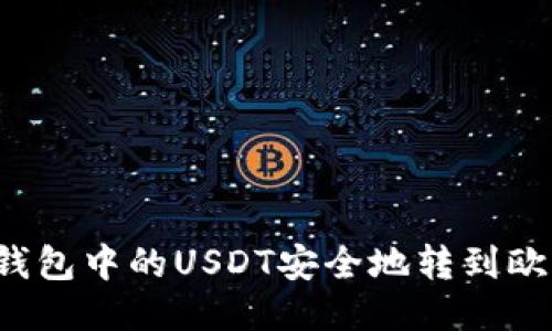 如何将TP钱包中的USDT安全地转到欧易交易所？