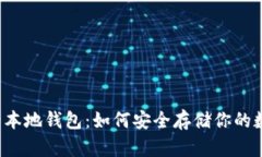 比特币的本地钱包：如何安全存储你的数字资产