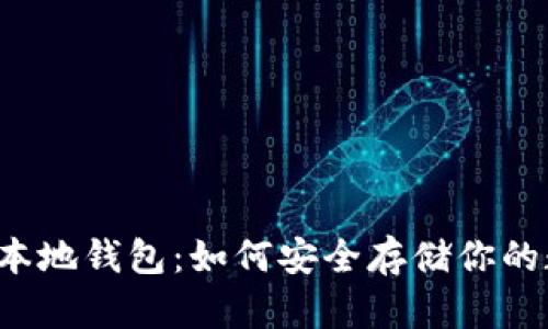 比特币的本地钱包：如何安全存储你的数字资产？