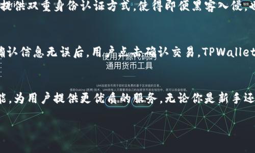 tiaotiTPWallet是什么？它能为你带来什么？/tiaoti  
TPWallet, 加密钱包, 数字资产, 区块链/guanjianci  

什么是TPWallet？  
TPWallet，全名是TPWallet数字资产钱包，是一种针对加密货币爱好者和投资者设计的多功能钱包。随着区块链技术的快速发展，越来越多的人开始关注数字资产的管理，而TPWallet正是为了满足这一需求而诞生的。TPWallet不仅支持多种数字资产的存储和管理，还提供安全、高效和用户友好的操作界面。  

TPWallet的主要功能  
那么，TPWallet究竟能为你提供哪些服务呢？下面我们来详细探讨。  

h41. 多币种支持/h4  
TPWallet支持多种主流加密货币的存储与交易。例如，比特币、以太坊、瑞波币等，你可以将不同类型的数字资产集中管理，方便快捷。而且，钱包的开发团队定期更新，确保持续支持新兴的数字货币，保持其竞争力。  

h42. 安全性/h4  
安全性是数字资产钱包的重中之重。TPWallet采用先进的加密技术，确保用户的私钥和交易信息处于高度保护之中。此外，TPWallet的双重身份认证功能为用户的资产提供了又一层次的防护。即便在网络环境不安全的情况下，用户也可以保证资产的安全。  

h43. 用户友好的界面/h4  
TPWallet注重用户体验，其界面，以便于新手和老鸟都能轻松上手。即使你是第一次接触加密货币，也能在几分钟内完成注册并创建钱包。不论是存储、转账还是交易，操作都非常直观。  

h44. 实时信息更新/h4  
TPWallet提供实时的市场行情和价格更新，用户可以随时掌握市场动态，及时作出交易决策。同时，钱包还会定期发布市场分析和投资建议，帮助用户做出明智的投资选择。  

TPWallet的用户案例  
为了让大家更清楚地理解TPWallet，下面分享几个用户的真实案例。  

h4案例一：新手投资者/h4  
小李是一个刚接触加密货币的大学生，他选择了TPWallet来管理自己的投资。通过TPWallet的简单注册流程和用户友好的界面，他迅速创建了自己的钱包，并将一些闲置资金转入比特币。小李表示，通过实时行情功能，他能随时了解比特币的价格动态，为自己的投资决策提供了极大的便利。  

h4案例二：资深交易者/h4  
老张是一位经验丰富的交易者，已经在数字资产市场中摸爬滚打多年。他使用TPWallet的多币种支持功能，将不同的数字资产进行集中管理，通过复杂的交易策略来获取利润。老张对TPWallet的安全性非常满意，他认为这可以有效保护他的数字资产，让他更安心进行投资。  

TPWallet的未来发展  
TPWallet的团队一直在不断努力，计划推出更多更新的功能。例如，推出社交化交易功能、社区评级功能等，让用户在交易过程中可以互相交流、学习。加上TPWallet在安全性和用户体验上的持续改进，毫无疑问，它会在未来数字资产管理领域中占据一席之地。  

常见问题解答  
接下来，我们来探讨一些用户最常关心的问题。  

h4问题一：TPWallet安全吗？/h4  
关于安全性，这是每一个数字资产钱包用户都非常关心的话题。TPWallet采用了一系列安全保障措施。首先，它使用了高强度的加密算法，确保用户私钥不被窃取。其次，TPWallet提供双重身份认证方式，使得即便黑客入侵，也难以轻易访问用户的资产。此外，钱包团队定期审核系统安全性，确保及时修复漏洞。因此，TPWallet在安全性方面做得相当不错，用户可以相对安心地使用。  

h4问题二：如何使用TPWallet进行交易？/h4  
TPWallet的交易过程相对简单。用户首先需要在应用程序中注册账户，然后创建钱包并存入一些数字资产。接下来，可以选择想要交易的资产，输入交易数量和对方的钱包地址。确认信息无误后，用户点击确认交易，TPWallet会自动将交易提交到区块链进行处理。在交易的同时，用户可以通过TPWallet查看实时交易状态和费用信息。这个过程相对流畅，即使是新手也能够轻松上手。  

总结  
TPWallet是一个极具潜力的数字资产管理工具，凭借其多币种支持、安全性、用户友好的界面和实时信息更新，逐渐吸引了越来越多的用户。在未来，TPWallet将进一步加强其功能，为用户提供更优质的服务。无论你是新手还是资深投资者，TPWallet都能够为你的数字资产管理提供极大的便利和安全保障。希望本文能对你了解TPWallet能有所帮助，我们期待你加入这个快速发展的数字资产世界！  

注意：投资数字资产有一定风险，用户在使用TPWallet及其他数字货币钱包时，请谨慎评估自己的风险承受能力，并做好资产管理。