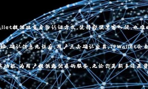 tiaotiTPWallet是什么？它能为你带来什么？/tiaoti  
TPWallet, 加密钱包, 数字资产, 区块链/guanjianci  

什么是TPWallet？  
TPWallet，全名是TPWallet数字资产钱包，是一种针对加密货币爱好者和投资者设计的多功能钱包。随着区块链技术的快速发展，越来越多的人开始关注数字资产的管理，而TPWallet正是为了满足这一需求而诞生的。TPWallet不仅支持多种数字资产的存储和管理，还提供安全、高效和用户友好的操作界面。  

TPWallet的主要功能  
那么，TPWallet究竟能为你提供哪些服务呢？下面我们来详细探讨。  

h41. 多币种支持/h4  
TPWallet支持多种主流加密货币的存储与交易。例如，比特币、以太坊、瑞波币等，你可以将不同类型的数字资产集中管理，方便快捷。而且，钱包的开发团队定期更新，确保持续支持新兴的数字货币，保持其竞争力。  

h42. 安全性/h4  
安全性是数字资产钱包的重中之重。TPWallet采用先进的加密技术，确保用户的私钥和交易信息处于高度保护之中。此外，TPWallet的双重身份认证功能为用户的资产提供了又一层次的防护。即便在网络环境不安全的情况下，用户也可以保证资产的安全。  

h43. 用户友好的界面/h4  
TPWallet注重用户体验，其界面，以便于新手和老鸟都能轻松上手。即使你是第一次接触加密货币，也能在几分钟内完成注册并创建钱包。不论是存储、转账还是交易，操作都非常直观。  

h44. 实时信息更新/h4  
TPWallet提供实时的市场行情和价格更新，用户可以随时掌握市场动态，及时作出交易决策。同时，钱包还会定期发布市场分析和投资建议，帮助用户做出明智的投资选择。  

TPWallet的用户案例  
为了让大家更清楚地理解TPWallet，下面分享几个用户的真实案例。  

h4案例一：新手投资者/h4  
小李是一个刚接触加密货币的大学生，他选择了TPWallet来管理自己的投资。通过TPWallet的简单注册流程和用户友好的界面，他迅速创建了自己的钱包，并将一些闲置资金转入比特币。小李表示，通过实时行情功能，他能随时了解比特币的价格动态，为自己的投资决策提供了极大的便利。  

h4案例二：资深交易者/h4  
老张是一位经验丰富的交易者，已经在数字资产市场中摸爬滚打多年。他使用TPWallet的多币种支持功能，将不同的数字资产进行集中管理，通过复杂的交易策略来获取利润。老张对TPWallet的安全性非常满意，他认为这可以有效保护他的数字资产，让他更安心进行投资。  

TPWallet的未来发展  
TPWallet的团队一直在不断努力，计划推出更多更新的功能。例如，推出社交化交易功能、社区评级功能等，让用户在交易过程中可以互相交流、学习。加上TPWallet在安全性和用户体验上的持续改进，毫无疑问，它会在未来数字资产管理领域中占据一席之地。  

常见问题解答  
接下来，我们来探讨一些用户最常关心的问题。  

h4问题一：TPWallet安全吗？/h4  
关于安全性，这是每一个数字资产钱包用户都非常关心的话题。TPWallet采用了一系列安全保障措施。首先，它使用了高强度的加密算法，确保用户私钥不被窃取。其次，TPWallet提供双重身份认证方式，使得即便黑客入侵，也难以轻易访问用户的资产。此外，钱包团队定期审核系统安全性，确保及时修复漏洞。因此，TPWallet在安全性方面做得相当不错，用户可以相对安心地使用。  

h4问题二：如何使用TPWallet进行交易？/h4  
TPWallet的交易过程相对简单。用户首先需要在应用程序中注册账户，然后创建钱包并存入一些数字资产。接下来，可以选择想要交易的资产，输入交易数量和对方的钱包地址。确认信息无误后，用户点击确认交易，TPWallet会自动将交易提交到区块链进行处理。在交易的同时，用户可以通过TPWallet查看实时交易状态和费用信息。这个过程相对流畅，即使是新手也能够轻松上手。  

总结  
TPWallet是一个极具潜力的数字资产管理工具，凭借其多币种支持、安全性、用户友好的界面和实时信息更新，逐渐吸引了越来越多的用户。在未来，TPWallet将进一步加强其功能，为用户提供更优质的服务。无论你是新手还是资深投资者，TPWallet都能够为你的数字资产管理提供极大的便利和安全保障。希望本文能对你了解TPWallet能有所帮助，我们期待你加入这个快速发展的数字资产世界！  

注意：投资数字资产有一定风险，用户在使用TPWallet及其他数字货币钱包时，请谨慎评估自己的风险承受能力，并做好资产管理。