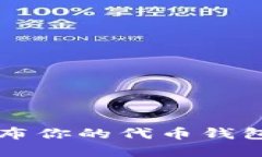 如何在以太坊上发布你的代币钱包？一步步教你