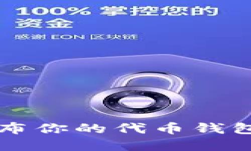 如何在以太坊上发布你的代币钱包？一步步教你搞定！