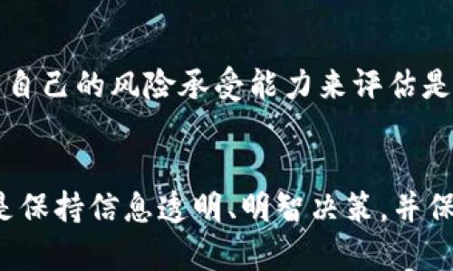    你知道吗？用TPWallet预售币其实很简单！  /   
 guanjianci  TPWallet, 预售币, 数字货币, 加密钱包  /guanjianci 

什么是TPWallet？
在谈到数字资产管理平台时，TPWallet无疑是一个值得关注的选项。TPWallet是一款多合一的加密钱包，无论你是初学者还是经验丰富的投资者，它都能提供便捷的服务。TPWallet支持多种类型的加密货币，包括但不限于以太坊（ETH）、比特币（BTC）等主流货币，以及各种ERC20和BEP20代币。用户可以在TPWallet中安全存储、管理和交易自己的数字资产，从而简化了日常的投资操作。

预售币是什么？
预售币，顾名思义，是在正式上市之前进行销售的代币。这种形式的众筹主要用于项目的早期融资，帮助开发者筹集资金用于项目的后续开发和市场推广。对于投资者而言，参与预售币可以以较低的价格获得未来可能大幅增值的资产，但同时也伴随着一定的风险，因为许多预售项目的成功与否往往并未得到市场验证。

使用TPWallet参与预售币的步骤
如果你决定通过TPWallet参与预售币，以下是一些简单的步骤，你可以按照这些步骤来进行：

h41. 下载并安装TPWallet/h4
首先，你需要在应用商店（如App Store或Google Play）中下载并安装TPWallet。安装完成后，打开应用并创建一个新钱包，或者导入你现有的钱包。

h42. 购买一些加密货币/h4
你需要准备一些用于购买预售币的加密货币，常见的选择包括以太坊或Binance Coin（BNB）。你可以选择在其他交易所购买这些加密货币，然后转入你的TPWallet中，确保转账成功。

h43. 关注预售项目的公告/h4
许多项目方会通过社交媒体、Telegram群组或官方社区发布预售的相关信息。关注这些渠道，了解哪些项目在进行预售，具体的时间、价格、购买方式等信息也会在这里发布。

h44. 参与预售/h4
一旦确定了你想参与的预售项目，按照项目方提供的步骤进行购买。通常情况下，项目会提供一个合约地址，你需要通过TPWallet的“发送”功能，将你准备好的加密货币发送到该合约地址。务必仔细核对合约地址，以免送错！

h45. 查看你的预售币/h4
完成购买后，你可以在TPWallet中检查你的资产，确认预售币是否成功到账。如果项目顺利并且币种上市，你会看到预售币在你的钱包中显示，这样你就可以随时进行交易。

参与预售币的注意事项

参与预售币虽然乐趣无穷，但风险也很高。这里有几个常见的注意事项，帮助你更安全地参与预售： 

h41. 研究项目背景/h4
在投资之前，务必深入了解项目的背景和团队。项目开发者的声誉、白皮书的完整性以及项目的实际应用都是需要你认真考量的因素。缺乏透明度或有过不良记录的项目通常是高风险的。

h42. 风险控制/h4
预售投资永远存在风险，所以不要将所有资金一口气投入。合理分配投资组合，控制风险，这样即使某个项目失败，你也不会遭受重大损失。

h43. 谨防诈骗/h4
加密货币行业存在不少诈骗项目。在参与预售时，确保不会被假冒网站或合约欺骗。不随便点击链接，尽量从官方渠道获取信息。

常见问题解答

h4问题1：TPWallet支持哪些预售币？/h4
TPWallet支持的预售币种类繁多，通常是以Ethereum或Binance智能链为基础的代币。在项目开启预售时，具体支持的币还有待项目方的说明。务必做到项目研究，以免参与失败的预售。

h4问题2：预售币的投资收益如何？/h4
预售币的投资收益波动较大，可能会在短时间内出现猛涨或暴跌。风险与潜在收益相伴，在预售币正式上市后，市场需求、用户反馈等多方面因素都能影响代币价格。投资者需根据自己的风险承受能力来评估是否进行投资。

总结
TPWallet作为一个灵活而高效的加密钱包，使得预售币的参与变得非常容易。通过了解预售的基本操作和相关注意事项，你可以在这个充满机遇的领域中更好地定位自己。关键是保持信息透明、明智决策，并保持对风险的警惕。在这条充满挑战与机遇的投资之路上，愿你能够战胜困难，实现自己的投资目标！