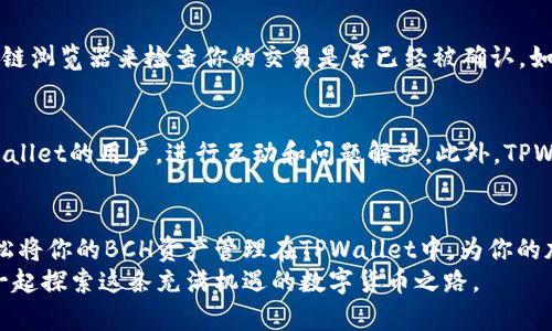    Bch怎么导入TPWallet？简单步骤告诉你！ / 
 guanjianci  BCH, TPWallet, 导入, 加密钱包  /guanjianci 

什么是TPWallet？
在开始之前，我们先了解一下TPWallet。TPWallet是一款多链钱包，支持多种加密货币的存储、转账和交易，尤其在用户界面方面做得非常友好。如果你是一位数字货币爱好者，或者刚步入加密货币的世界，TPWallet将是你非常理想的选择，因为它不仅安全，还能帮助你方便地管理各种加密资产。

BCH简介
那么，BCH（Bitcoin Cash）是什么呢？BCH是比特币的一个分叉，于2017年诞生。其主要目的在于提高交易速度和可扩展性，使其能够更适合日常交易。由于其低廉的交易费用和较快的确认时间，BCH逐渐成为许多用户的选择。如果你拥有BCH并希望将其导入TPWallet，接下来的步骤将非常有用。

步骤1：下载并安装TPWallet
首先，你需要在你的手机上下载并安装TPWallet。可以根据你的设备选择在App Store或Google Play中搜索“TPWallet”，然后按照提示下载安装。安装完成后，打开应用，准备进入下一个步骤。

步骤2：创建或恢复钱包
在打开TPWallet后，你将看到“创建钱包”和“恢复钱包”两种选项。如果你是第一次使用TPWallet，可以选择“创建钱包”。系统会提示你设置一个密码，并显示助记词，确保你将助记词妥善保管，它是你恢复钱包的关键。
如果你已经在TPWallet中创建了一个钱包，并且需要将BCH导入到这个已有钱包中，可以选择“恢复钱包”，然后输入你的助记词进行恢复。

步骤3：寻找BCH地址
完成钱包创建或恢复后，接下来你需要找到你的BCH地址。TPWallet主界面上，会显示你各个加密货币的钱包。点击“BCH”，你将看到你的BCH地址。它通常以“q”开头，确保在复制时不会出错。

步骤4：将BCH导入TPWallet
为了导入BCH，你需要从其他钱包（如Binance、Coinbase等）进行转移。在你的其他钱包中，选择“发送”或“转账”，然后将刚才复制的BCH地址粘贴到接收地址栏中，输入你想发送的金额。如果你在转账时需要确认交易费用，确保选择合理的费用以加快交易的确认速度。

步骤5：等待确认
提交转账请求后，你需要等待一段时间，具体的确认时间取决于区块链的拥堵情况。通常情况下，低费用的转账可能需要更长的确认时间，而支付了更高的费用则会更快得到确认。如果你在TPWallet中看到BCH余额更新，那么你就成功将BCH导入了TPWallet！

可能出现的问题及解决方案
h4问题1：转账后为什么BCH没有显示在TPWallet中？/h4
如果你刚刚发送了BCH，但在TPWallet中没有立即看到余额更新，这可能是因为区块链上还没有确认你的交易。你可以通过BCH的区块链浏览器来检查你的交易是否已经被确认。如果你的交易在浏览器中显示为未确认，那就耐心等待一段时间，直到交易被确认。一旦确认，你的BCH余额预期就会显示在TPWallet中。

h4问题2：我可以通过哪个渠道进一步获取技术支持？/h4
如果在导入BCH的过程中遇到了技术问题，TPWallet的官方论坛或者社区是一个很好的渠道。在这些平台上，你可以找到同样使用TPWallet的用户，进行互动和问题解决。此外，TPWallet的官方网站也提供了详细的FAQ和帮助文档，可以帮助你快速找到解决方案。

总结
在这篇文章中，我们详细探讨了如何将BCH导入TPWallet，从下载钱包到导入完成的每一个步骤。相信通过以上的介绍，你现在可以轻松将你的BCH资产管理在TPWallet中，为你的加密货币体验增添便利和安全。
希望你能充分享受加密货币的管理过程！如果有任何疑问，不妨把它们放在评论区或者去TPWallet社区和大家分享你的问题，和大家一起探索这条充满机遇的数字货币之路。