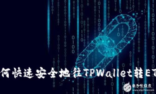 如何快速安全地往TPWallet转ETH？
