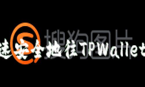 如何快速安全地往TPWallet转ETH？