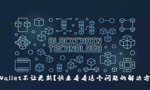 TPWallet不让更新？快来看看这个问题的解决方案！