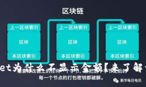 TPWallet为什么不显示金额？来了解一下吧！