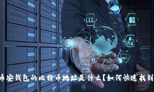 币安钱包的比特币地址是什么？如何快速找到？