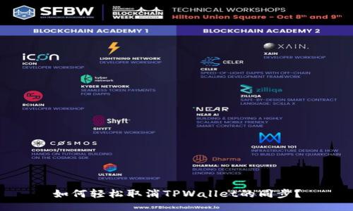 如何轻松取消TPWallet的同步？