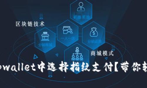 如何在tpwallet中选择指纹支付？带你轻松搞定！