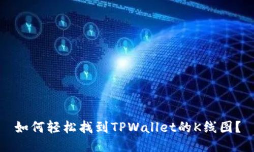 如何轻松找到TPWallet的K线图？