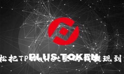 怎么轻松把TPWallet里的钱提现到支付宝？