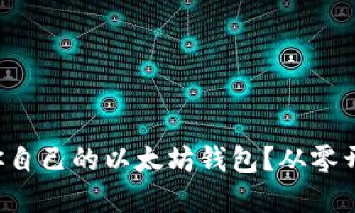 如何轻松开发你自己的以太坊钱包？从零开始的实用指南！