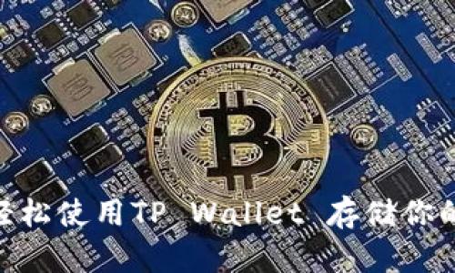 如何轻松使用TP Wallet 存储你的NFT？