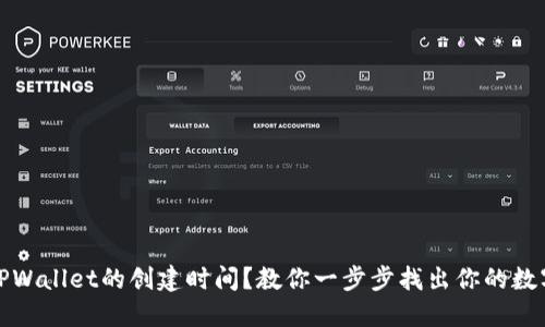 如何查询TPWallet的创建时间？教你一步步找出你的数字钱包历史