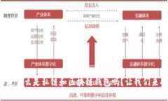 你知道什么是私链和区块链钱包吗？让我们来聊