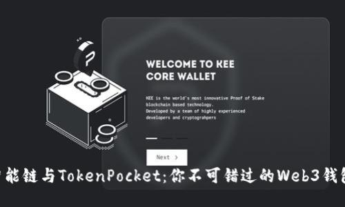 币安智能链与TokenPocket：你不可错过的Web3钱包之选！