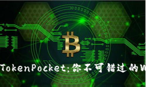 币安智能链与TokenPocket：你不可错过的Web3钱包之选！