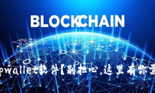 如何顺利下载tpwallet软件？别担心，这里有你需要知道的一切！