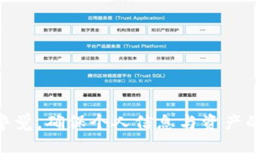   区块链钱包授信：你必须知道的所有细节！ / 
 guanjianci 区块链, 钱包, 授信, 加密货币 /guanjianci 

什么是区块链钱包授信？
在数字资产快速发展的今天，区块链钱包的授信变得越来越重要。简单来说，区块链钱包授信就是对用户在钱包中持有资产的一个信用评估。这种评估通常会被用来判断用户在借贷、交易甚至是参与某些项目中的资格。随着越来越多的金融活动进入区块链领域，授信机制也随之演化，使其不仅存储资产，更能让用户的资产发挥更大的价值。

区块链钱包的基本概念
在深入区块链钱包授信之前，首先我们需要了解区块链钱包的基本概念。区块链钱包是用户持有加密货币的工具，它能够生成和管理用户的公私钥。公钥相当于你的账户号码，可以与他人分享，而私钥则需要妥善保管，因为任何持有私钥的人都能控制相应的资产。
根据管理方式的不同，区块链钱包可以分为热钱包和冷钱包。热钱包是在线连接互联网的，使用方便，但安全性相对较低。冷钱包则是离线存储，安全性高，但使用不够便利。

为什么区块链钱包授信如此重要？
区块链钱包的授信在加密货币的生态中具有不可或缺的地位。首先，它可以帮助用户获得更好的借贷条件。例如，有些平台会在评估用户的授信后，提供更低的利率。此外，良好的授信记录能够让用户方便地参与初始代币发布（ICO）或其他区块链项目，从而获取潜在收益。
其次，区块链钱包的授信能增强用户的信任感。在如今的虚拟世界中，信任是建立交易的基础。良好的授信可以让用户更安心地参与交易，减少因信息不对称导致的欺诈风险。

如何进行区块链钱包的授信？
区块链钱包授信的过程通常涉及多个步骤。以下是一般授信流程的概述：
ol
    listrong注册与身份验证：/strong用户首先需要在对应的平台上注册账户，并进行身份验证。这通常包括上传身份证件、自拍以及提供一些个人信息。/li
    listrong资产评估：/strong平台会自动评估用户钱包中的资产情况。这一过程可能涉及到对历史交易记录、持仓情况等的分析。/li
    listrong授信额度确定：/strong根据评估结果，平台会为用户确定一个授信额度。这通常是基于用户过去的交易行为、资产规模以及市场情况等综合考虑的。/li
    listrong实时监控与动态调整：/strong授信并非一成不变，平台会根据实时市场数据、用户的交易行为等信息动态调整授信额度。同时，用户也可以定期申请提高授信额度。/li
/ol

区块链钱包授信的具体影响
授信的影响不仅体现在个人用户层面，也对整个区块链生态产生重要影响。对于用户来说，良好的授信意味着可以获得更低的贷款利息、优先参与新项目的机会以及在必要时更快速地转变资产。而从广义来看，广泛的授信机制有助于提升整个行业的活跃度，吸引更多投资者参与，推动技术和项目的发展。

可能面临的风险
尽管区块链钱包授信带来了诸多便利，但用户在享受这些益处时，也必须认识到潜在的风险。市场的不确定性、技术的漏洞以及个人信息的安全性都是需要考虑的重要因素。
首先，加密货币市场波动极大，用户资产的价值可能快速变化，从而影响授信额度的稳定性。其次，黑客攻击案例屡见不鲜，若用户的私钥或个人信息泄露，可能导致资产的损失。此外，用户的信用信息如果被错误地记录，会严重影响后续的借贷和交易体验。

如何提高区块链钱包的授信额度？
如果你希望提高自己的区块链钱包授信额度，可以考虑以下几点：
ol
    listrong持有更多资产：/strong通常情况下，钱包中持有的资产越多，授信额度就越高。这不仅包括加密货币资产，还可以考虑增加其他数字资产。/li
    listrong频繁交易：/strong增加交易频率，尤其是一些高价值交易，能够向平台展示你的活跃度和信用。/li
    listrong提升个人信用：/strong参与记录良好的借贷合约、按时还款等能够增加个人整体信用评分。/li
    listrong定期申请审核：/strong一些平台允许用户定期申请授信额度的审核，通过后可以获得更高的额度。/li
/ol

相关问题探讨

问题一：区块链钱包授信和传统融资有什么区别？
区块链钱包授信与传统融资模式存在一些显著差异。首先，传统的融资通常需要繁琐的审核流程，可能涉及到多层信用评估和大量纸质文件，而区块链钱包授信则可以通过智能合约和自动化系统实现快速、高效的申请及审批。
此外，在传统融资中，信用机构通常作为中介，用户和资金提供者之间的直接联系较少。而在区块链生态中，用户可以直接与其他用户进行借贷和交易，省去了中介的费用和时间。
再者，使用区块链技术进行授信，不同于传统银行信用评估的主观判断，通常依赖于客观的数据分析，通过链上透明和公开的数据进行信用评价。这在一定程度上减少了人为干预的可能性，提高了公平性。

问题二：在区块链钱包中，如何保护自己的资产安全？
保护区块链钱包中资产安全的措施有很多。首先，确保使用强密码，并定期更改密码。避免使用简单易猜的密码，同时长密码组合不同字符类型能提升安全性。
其次，启用两步验证，增加额外的安全层级。即使有人盗取了你的密码，仍需要第二步的验证才能访问钱包。
同时，尽量选择知名且信誉良好的平台，避免使用不明来源的钱包应用。研究这些平台的安全记录和用户评价，确保其具有良好的技术防护。
最后，定期备份你的私钥和钱包地址，妥善存储在安全的位置。如果 Wallet 遇到问题，可以快速恢复资产。

总之，区块链钱包授信是一个复杂但极具潜力的领域。作为用户，了解这一领域的规则与机制，能够更好地利用自身的资产，增加财富的增长机会。同时，保持警觉，确保个人信息与资产的安全，是保障自身利益的关键。在这快速发展的数字资产时代，掌握区块链钱包授信，无疑是迈向数字财富自由的重要一步。