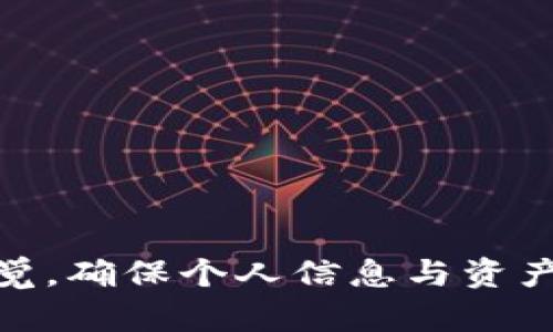   区块链钱包授信：你必须知道的所有细节！ / 
 guanjianci 区块链, 钱包, 授信, 加密货币 /guanjianci 

什么是区块链钱包授信？
在数字资产快速发展的今天，区块链钱包的授信变得越来越重要。简单来说，区块链钱包授信就是对用户在钱包中持有资产的一个信用评估。这种评估通常会被用来判断用户在借贷、交易甚至是参与某些项目中的资格。随着越来越多的金融活动进入区块链领域，授信机制也随之演化，使其不仅存储资产，更能让用户的资产发挥更大的价值。

区块链钱包的基本概念
在深入区块链钱包授信之前，首先我们需要了解区块链钱包的基本概念。区块链钱包是用户持有加密货币的工具，它能够生成和管理用户的公私钥。公钥相当于你的账户号码，可以与他人分享，而私钥则需要妥善保管，因为任何持有私钥的人都能控制相应的资产。
根据管理方式的不同，区块链钱包可以分为热钱包和冷钱包。热钱包是在线连接互联网的，使用方便，但安全性相对较低。冷钱包则是离线存储，安全性高，但使用不够便利。

为什么区块链钱包授信如此重要？
区块链钱包的授信在加密货币的生态中具有不可或缺的地位。首先，它可以帮助用户获得更好的借贷条件。例如，有些平台会在评估用户的授信后，提供更低的利率。此外，良好的授信记录能够让用户方便地参与初始代币发布（ICO）或其他区块链项目，从而获取潜在收益。
其次，区块链钱包的授信能增强用户的信任感。在如今的虚拟世界中，信任是建立交易的基础。良好的授信可以让用户更安心地参与交易，减少因信息不对称导致的欺诈风险。

如何进行区块链钱包的授信？
区块链钱包授信的过程通常涉及多个步骤。以下是一般授信流程的概述：
ol
    listrong注册与身份验证：/strong用户首先需要在对应的平台上注册账户，并进行身份验证。这通常包括上传身份证件、自拍以及提供一些个人信息。/li
    listrong资产评估：/strong平台会自动评估用户钱包中的资产情况。这一过程可能涉及到对历史交易记录、持仓情况等的分析。/li
    listrong授信额度确定：/strong根据评估结果，平台会为用户确定一个授信额度。这通常是基于用户过去的交易行为、资产规模以及市场情况等综合考虑的。/li
    listrong实时监控与动态调整：/strong授信并非一成不变，平台会根据实时市场数据、用户的交易行为等信息动态调整授信额度。同时，用户也可以定期申请提高授信额度。/li
/ol

区块链钱包授信的具体影响
授信的影响不仅体现在个人用户层面，也对整个区块链生态产生重要影响。对于用户来说，良好的授信意味着可以获得更低的贷款利息、优先参与新项目的机会以及在必要时更快速地转变资产。而从广义来看，广泛的授信机制有助于提升整个行业的活跃度，吸引更多投资者参与，推动技术和项目的发展。

可能面临的风险
尽管区块链钱包授信带来了诸多便利，但用户在享受这些益处时，也必须认识到潜在的风险。市场的不确定性、技术的漏洞以及个人信息的安全性都是需要考虑的重要因素。
首先，加密货币市场波动极大，用户资产的价值可能快速变化，从而影响授信额度的稳定性。其次，黑客攻击案例屡见不鲜，若用户的私钥或个人信息泄露，可能导致资产的损失。此外，用户的信用信息如果被错误地记录，会严重影响后续的借贷和交易体验。

如何提高区块链钱包的授信额度？
如果你希望提高自己的区块链钱包授信额度，可以考虑以下几点：
ol
    listrong持有更多资产：/strong通常情况下，钱包中持有的资产越多，授信额度就越高。这不仅包括加密货币资产，还可以考虑增加其他数字资产。/li
    listrong频繁交易：/strong增加交易频率，尤其是一些高价值交易，能够向平台展示你的活跃度和信用。/li
    listrong提升个人信用：/strong参与记录良好的借贷合约、按时还款等能够增加个人整体信用评分。/li
    listrong定期申请审核：/strong一些平台允许用户定期申请授信额度的审核，通过后可以获得更高的额度。/li
/ol

相关问题探讨

问题一：区块链钱包授信和传统融资有什么区别？
区块链钱包授信与传统融资模式存在一些显著差异。首先，传统的融资通常需要繁琐的审核流程，可能涉及到多层信用评估和大量纸质文件，而区块链钱包授信则可以通过智能合约和自动化系统实现快速、高效的申请及审批。
此外，在传统融资中，信用机构通常作为中介，用户和资金提供者之间的直接联系较少。而在区块链生态中，用户可以直接与其他用户进行借贷和交易，省去了中介的费用和时间。
再者，使用区块链技术进行授信，不同于传统银行信用评估的主观判断，通常依赖于客观的数据分析，通过链上透明和公开的数据进行信用评价。这在一定程度上减少了人为干预的可能性，提高了公平性。

问题二：在区块链钱包中，如何保护自己的资产安全？
保护区块链钱包中资产安全的措施有很多。首先，确保使用强密码，并定期更改密码。避免使用简单易猜的密码，同时长密码组合不同字符类型能提升安全性。
其次，启用两步验证，增加额外的安全层级。即使有人盗取了你的密码，仍需要第二步的验证才能访问钱包。
同时，尽量选择知名且信誉良好的平台，避免使用不明来源的钱包应用。研究这些平台的安全记录和用户评价，确保其具有良好的技术防护。
最后，定期备份你的私钥和钱包地址，妥善存储在安全的位置。如果 Wallet 遇到问题，可以快速恢复资产。

总之，区块链钱包授信是一个复杂但极具潜力的领域。作为用户，了解这一领域的规则与机制，能够更好地利用自身的资产，增加财富的增长机会。同时，保持警觉，确保个人信息与资产的安全，是保障自身利益的关键。在这快速发展的数字资产时代，掌握区块链钱包授信，无疑是迈向数字财富自由的重要一步。