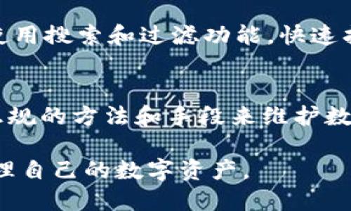   为什么tpwallet无法删除转账记录？一起来看看吧！ / 
 guanjianci tpwallet, 转账记录, 钱包管理, 数据隐私 /guanjianci 

tpwallet概述：了解你的数字钱包
在数字钱包的时代，tpwallet作为一款流行的加密货币钱包正在吸引越来越多的用户。它为用户提供了便捷的转账和资产管理功能，然而，在使用过程中，有些用户可能会面临一个问题：如何处理转账记录，尤其是当想要删除这些记录时。首先，我们需要深入了解tpwallet的基本功能和安全性，这将帮助我们理解为什么某些操作会受到限制。

转账记录的重要性
转账记录在数字钱包中扮演着至关重要的角色。它们不仅证明了交易的真实性，还提供了一种追踪资金流动的方式。对于个人用户而言，转账记录是管理资产的一部分，而对于企业用户来说，这些记录更是进行财务审计和合规检查的基础。因此，tpwallet选择不允许用户删除转账记录，实际上是为了保护用户的权益。

为什么tpwallet无法删除转账记录？
tpwallet不允许用户删除转账记录，主要有以下几个原因：
ul
    listrong安全性/strong：删除交易记录可能会导致财务透明度的丧失，从而增加诈骗和不当行为的风险。为了保护用户的资金安全，tpwallet对转账记录的管理采取了严格的限制。/li
    listrong合规性/strong：许多国家和地区规定金融交易记录需要保存一定的时间，以备审计和税务检查之用。tpwallet通过保留转账记录，帮助用户遵循这些法律法规。/li
    listrong数据完整性/strong：完整的交易记录是确保钱包数据准确无误的重要基础。删除记录可能会导致数据不一致和错误，影响用户的资产管理。/li
/ul

如何管理你的转账记录？
尽管tpwallet无法删除转账记录，用户依然可以采取一些措施来有效管理这些记录。以下是一些建议：
ul
    listrong定期备份数据/strong：虽然转账记录无法删除，但用户可以定期将记录导出并备份，方便未来随时查看。/li
    listrong做好分类管理/strong：针对不同类型的交易，用户可以创建标签或备注，方便查找和管理。/li
    listrong利用过滤功能/strong：tpwallet提供了过滤和搜索功能，用户可以通过这些功能快速找到特定的交易记录，有效提高管理效率。/li
/ul

如何保证数据隐私？
在使用tpwallet时，保护个人数据的隐私是每个用户都需关注的问题。尽管转账记录无法删除，用户仍然可以采取多种措施来增强数据隐私：
ul
    listrong启用两步验证/strong：通过启用两步验证功能，增加账户安全性，减少被盗风险。/li
    listrong定期更改密码/strong：设置强密码并定期进行更换，这样可以降低密码被破解的几率。/li
    listrong关注公共Wi-Fi的使用/strong：避免在不安全的公共网络下进行交易，以保护敏感数据。/li
/ul

可能相关的问题

h4问题一：tpwallet的转账记录可以修改吗？/h4
不，tpwallet的转账记录一旦生成，便无法进行修改。这是为了保证数据的一致性和完整性。虽然无法修改，但用户可以为交易记录添加备注，以便在未来进行筛选和管理。

h4问题二：如何查看我的转账记录？/h4
要查看tpwallet中的转账记录，用户只需进入钱包界面，选择“交易历史”或相关选项。这里会列出所有的转账记录，包括转账时间、金额、接收方和交易ID等信息。用户可以使用搜索和过滤功能，快速找到特定的交易记录。

总结：理解与管理转账记录的重要性
虽然tpwallet无法删除转账记录，但这一措施实际上为用户提供了更高的安全性和合规性。在使用任何数字钱包时，了解如何管理自己的数据和记录是非常重要的，通过正规的方法和手段来维护数据的隐私和安全，才是每位用户的重任。对那些在使用tpwallet过程中面临困惑的用户，希望通过本篇介绍，能够帮助大家更好地利用这个数字钱包，保护自己的资产安全。

最后，使用tpwallet时保持警觉，维护自己的安全，这是每位加密货币用户都应该遵循的原则。无论交易记录如何变化，重要的是理解每一笔交易的意义以及如何更好地管理自己的数字资产。