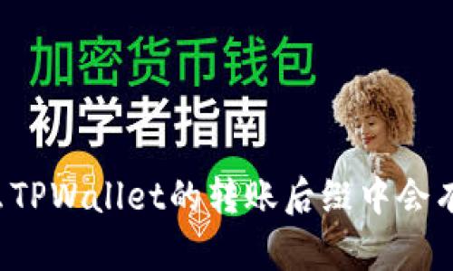 为什么TPWallet的转账后缀中会有中文？