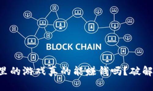 TPWallet里的游戏真的能赚钱吗？破解赚钱秘密！