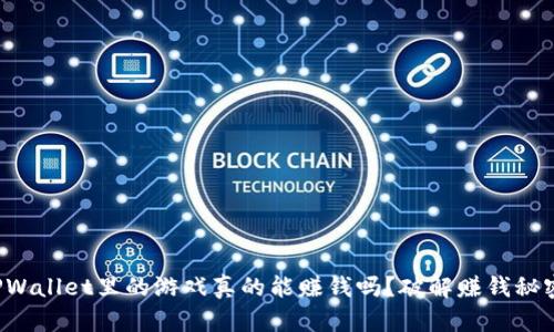 TPWallet里的游戏真的能赚钱吗？破解赚钱秘密！