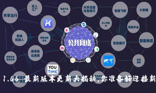 TPWallet 1.66 最新版本更新大揭秘，你准备好迎接新特性了吗？