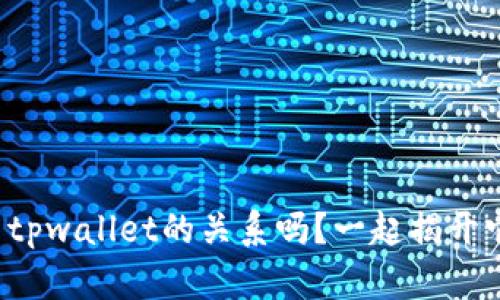 你知道btcs币与tpwallet的关系吗？一起揭开它们的神秘面纱！