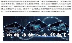 如何安全地将比特币放入冷钱包？常见问题解答