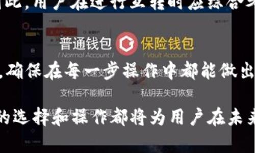   “tpwallet不同链互转会带来哪些影响？” / 
 guanjianci tpwallet, 不同链, 互转, 数字货币 /guanjianci 

引言：了解tpwallet的多链特点
在数字货币的世界中，钱包的选择和使用方式常常影响用户的投资体验。tpwallet作为一款备受瞩目的数字货币钱包，支持多链资产的管理与互转。许多用户对在不同链之间进行资产互转的影响充满好奇。在这篇文章中，我们将深入探讨tpwallet不同链互转的潜在影响，帮助用户更好地理解和利用这一功能。

什么是tpwallet？
tpwallet是一款支持多种区块链的数字资产钱包，用户可以在其中管理包括比特币、以太坊、波卡等多种数字货币。它的设计理念是为了简化用户在复杂的区块链环境中的操作，使得数字货币交易变得更加便捷。在tpwallet中，用户不仅可以安全地存储数字资产，还可以方便地进行不同链之间的互转，充分利用各链的特性和优势。

tpwallet的多链互转功能
tpwallet的多链互转功能是一种创新设计，允许用户在不同的区块链之间自由转移资产。这意味着，用户可以将他们的资产从某个链（比如以太坊）转换到另一个链（比如波卡），并利用每个链上资产的独特优势。这样的灵活性为投资者提供了更广阔的选择，但也引发了一些有关互转影响的疑问。

不同链互转的影响因素
在进行不同链之间的资产互转时，用户需要考虑多个因素。这些因素不仅涉及技术层面，还包括市场动态、手续费、时间延迟等。下面我们来详细探讨这些影响。

h41. 手续费问题/h4
每进行一次链间转移，用户通常需要支付一定的手续费。这些手续费不同于单链转移的费用，可能会因为网络拥堵程度、链的不同而产生显著差异。在使用tpwallet进行不同链之间的互转时，用户必须仔细审核相关费用，以避免不必要的损失。

h42. 网络延迟/h4
网络速度是影响资产互转效率的重要因素。在进行不同链之间转移时，由于涉及多个区块链技术的交互，用户可能会遇到比单链转移更加复杂的确认时间和延迟。对于时效性要求高的用户，理解这一点是十分重要的。

h43. 资产安全性/h4
虽然tpwallet提供了安全的数字资产管理功能，但在不同链之间转账时，用户需要更关注资产安全。由于跨链转移涉及多重验证过程，任何一个环节出现问题，都可能导致资产安全隐患。用户需要确保输入地址的准确性，并确认交易的真实性。

h44. 市场波动/h4
数字货币市场极其动态，价格涨跌频繁。在进行不同链资产转移时，市场波动可能影响用户的决策。例如，用户可能在价格上涨时希望尽早转移资产，但交易的延误可能使其错失最佳时机。

在哪些情况下需要进行不同链互转？
不同链互转的需求源于用户在投资时的多样化策略，这里列出几种常见的情境：

h41. 投资策略调整/h4
随着市场都在变化，用户的投资策略可能需要调整。在此过程中，用户可能需要将某链的资产转移到另一链上进行更有利的投资。

h42. 交易手续费/h4
不同链的交易手续费不同，当某个链的费用较低时，用户可能会选择将资产互转到该链，以降低交易成本。

h43. 利用链的独特功能/h4
一些链可能提供独特的功能，比如高效的智能合约、去中心化金融（DeFi）服务等。用户在特定情况下需要将资产转移，以便利用这些功能。

常见问题解答
在了解了tpwallet不同链互转的影响及其应用场景后，用户可能会有以下两个相关问题。

h41. 在tpwallet中，如何进行不同链之间的资产互转？/h4
在tpwallet中进行不同链资产互转的步骤相对简单。用户只需打开钱包，选择想要转移的资产，并选择目标链，输入目标地址，确认交易后即可。系统会展示相关手续费信息，以及预计的交易确认时间，确保用户做出明智的决策。

h42. 不同链互转会对资产长期价值产生影响吗？/h4
虽然不同链互转并不会直接影响资产的本身价值，但由于市场波动、交易时间和手续费等主要因素的变化，用户在特定情况下可能会错失增值机会。因此，用户在进行互转时应综合考虑市场动向，作出长远决策。

结论：如何智慧使用tpwallet进行不同链互转
tpwallet为用户提供了强大的多链互转功能，使得资产管理更加灵活和便捷。然而，用户必须对不同链之间的互转过程以及可能出现的影响全面了解，确保在每一步操作中都能做出明智的决策。通过谨慎考量手续费、网络速度和市场变化等因素，用户能够有效规避潜在风险，让自己的数字资产增值。

最终，使用tpwallet的用户应该始终保持警觉，灵活运用各种策略，以更好地适应数字货币市场的不断变化。无论是进行互转还是管理数字资产，智慧的选择和操作都将为用户在未来的投资旅程中提供更大的成功机会。