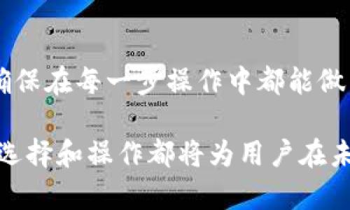   “tpwallet不同链互转会带来哪些影响？” / 
 guanjianci tpwallet, 不同链, 互转, 数字货币 /guanjianci 

引言：了解tpwallet的多链特点
在数字货币的世界中，钱包的选择和使用方式常常影响用户的投资体验。tpwallet作为一款备受瞩目的数字货币钱包，支持多链资产的管理与互转。许多用户对在不同链之间进行资产互转的影响充满好奇。在这篇文章中，我们将深入探讨tpwallet不同链互转的潜在影响，帮助用户更好地理解和利用这一功能。

什么是tpwallet？
tpwallet是一款支持多种区块链的数字资产钱包，用户可以在其中管理包括比特币、以太坊、波卡等多种数字货币。它的设计理念是为了简化用户在复杂的区块链环境中的操作，使得数字货币交易变得更加便捷。在tpwallet中，用户不仅可以安全地存储数字资产，还可以方便地进行不同链之间的互转，充分利用各链的特性和优势。

tpwallet的多链互转功能
tpwallet的多链互转功能是一种创新设计，允许用户在不同的区块链之间自由转移资产。这意味着，用户可以将他们的资产从某个链（比如以太坊）转换到另一个链（比如波卡），并利用每个链上资产的独特优势。这样的灵活性为投资者提供了更广阔的选择，但也引发了一些有关互转影响的疑问。

不同链互转的影响因素
在进行不同链之间的资产互转时，用户需要考虑多个因素。这些因素不仅涉及技术层面，还包括市场动态、手续费、时间延迟等。下面我们来详细探讨这些影响。

h41. 手续费问题/h4
每进行一次链间转移，用户通常需要支付一定的手续费。这些手续费不同于单链转移的费用，可能会因为网络拥堵程度、链的不同而产生显著差异。在使用tpwallet进行不同链之间的互转时，用户必须仔细审核相关费用，以避免不必要的损失。

h42. 网络延迟/h4
网络速度是影响资产互转效率的重要因素。在进行不同链之间转移时，由于涉及多个区块链技术的交互，用户可能会遇到比单链转移更加复杂的确认时间和延迟。对于时效性要求高的用户，理解这一点是十分重要的。

h43. 资产安全性/h4
虽然tpwallet提供了安全的数字资产管理功能，但在不同链之间转账时，用户需要更关注资产安全。由于跨链转移涉及多重验证过程，任何一个环节出现问题，都可能导致资产安全隐患。用户需要确保输入地址的准确性，并确认交易的真实性。

h44. 市场波动/h4
数字货币市场极其动态，价格涨跌频繁。在进行不同链资产转移时，市场波动可能影响用户的决策。例如，用户可能在价格上涨时希望尽早转移资产，但交易的延误可能使其错失最佳时机。

在哪些情况下需要进行不同链互转？
不同链互转的需求源于用户在投资时的多样化策略，这里列出几种常见的情境：

h41. 投资策略调整/h4
随着市场都在变化，用户的投资策略可能需要调整。在此过程中，用户可能需要将某链的资产转移到另一链上进行更有利的投资。

h42. 交易手续费/h4
不同链的交易手续费不同，当某个链的费用较低时，用户可能会选择将资产互转到该链，以降低交易成本。

h43. 利用链的独特功能/h4
一些链可能提供独特的功能，比如高效的智能合约、去中心化金融（DeFi）服务等。用户在特定情况下需要将资产转移，以便利用这些功能。

常见问题解答
在了解了tpwallet不同链互转的影响及其应用场景后，用户可能会有以下两个相关问题。

h41. 在tpwallet中，如何进行不同链之间的资产互转？/h4
在tpwallet中进行不同链资产互转的步骤相对简单。用户只需打开钱包，选择想要转移的资产，并选择目标链，输入目标地址，确认交易后即可。系统会展示相关手续费信息，以及预计的交易确认时间，确保用户做出明智的决策。

h42. 不同链互转会对资产长期价值产生影响吗？/h4
虽然不同链互转并不会直接影响资产的本身价值，但由于市场波动、交易时间和手续费等主要因素的变化，用户在特定情况下可能会错失增值机会。因此，用户在进行互转时应综合考虑市场动向，作出长远决策。

结论：如何智慧使用tpwallet进行不同链互转
tpwallet为用户提供了强大的多链互转功能，使得资产管理更加灵活和便捷。然而，用户必须对不同链之间的互转过程以及可能出现的影响全面了解，确保在每一步操作中都能做出明智的决策。通过谨慎考量手续费、网络速度和市场变化等因素，用户能够有效规避潜在风险，让自己的数字资产增值。

最终，使用tpwallet的用户应该始终保持警觉，灵活运用各种策略，以更好地适应数字货币市场的不断变化。无论是进行互转还是管理数字资产，智慧的选择和操作都将为用户在未来的投资旅程中提供更大的成功机会。
