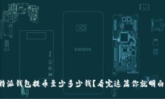 比特派钱包提币至少多少钱？看完这篇你就明白