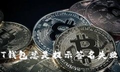 为什么我的USDT钱包总是提示签名失败？你也遇到