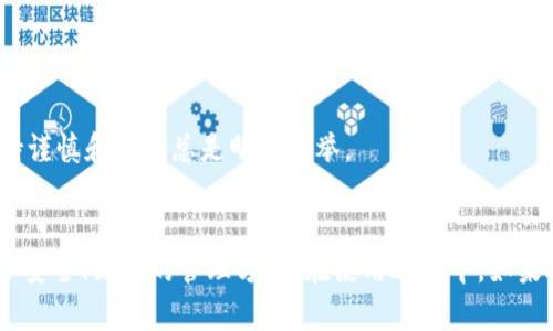   为什么tpwallet没有链接？你还在等什么？ / 
 guanjianci tpwallet, 钱包连接, 区块链, 加密货币 /guanjianci 

引言：了解TPWallet的现状
你是否曾经在使用TPWallet时遇到过链接问题？这种情况可能会让不少加密货币爱好者感到困惑与沮丧。TPWallet在近几年引起了相当多的关注，作为一款多功能的数字钱包，它支持多种主流的加密货币交易。然而，若您发现无法成功链接TPWallet，这其中到底隐藏了哪些原因？不妨跟随我一起深入探讨。

TPWallet的背景和作用
在进入具体讨论之前，首先让我们简单了解一下什么是TPWallet。TPWallet是一种区块链钱包，功能包括接收、存储和发送不同种类的加密货币。它的优势在于用户界面友好、操作简单，以及支持多种主流币种。这使得TPWallet成为许多人，尤其是初学者的首选。

链接问题的常见原因
那么，当你发现TPWallet没有链接时，可能原因是什么呢？以下是一些最常见的问题及其解决方法。

h41. 网络连接问题/h4
这可能是最常见的原因。首先请确保你的网络连接正常，试着切换到不同的网络环境，比如从Wi-Fi切换到移动数据，或者反之。有时候，只是因为网络的不稳定就会导致钱包无法链接。

h42. 软件更新/h4
TPWallet可能需要定期更新。如果你没有安装最新版本，某些功能可能会受到限制。打开应用商店，查看TPWallet是否有更新可供下载。

h43. 服务器故障/h4
正如所有其他在线服务一样，TPWallet的后台服务器也可能会出现故障。这种情况下，只需耐心等待，通常开发团队会快速处理。

h44. 授权设置问题/h4
有时，TPWallet未能正常连接也可能是因为你的设备的安全设置阻止了钱包的操作。检查一下你是否给予了TPWallet所需的权限，比如网络访问权限和存储权限。

h45. 帐户问题/h4
确保你的TPWallet账户没有被冻结，部分原因可能是由于异常活动。通过邮件或社交媒体联系客户支持，确认你的账户状态。

如何解决链接问题
看完以上可能的原因后，接下来我们来看一下具体的解决方法。这些步骤能帮助你恢复链接：

h41. 检查网络连接/h4
首先，确保你的设备成功连接到互联网，并尝试访问其他网站或应用，确认网络是正常的。如果不正常，重启路由器或更换网络。

h42. 更新应用/h4
打开应用商店，检查TPWallet是否有新版本，若有，点击更新。我总是建议用户保持自己的应用最新，以获得最佳体验。

h43. 等待服务器恢复/h4
如果确认是服务器问题，稍等一段时间再试，通常服务商会尽快恢复服务。可以关注TPWallet的官方社交媒体渠道，获取最新信息。

h44. 修改权限设置/h4
访问设备设置，找到TPWallet，确保应用具有所有必要的权限。若不清楚具体需要哪些权限，可以查看TPWallet的使用指南。

h45. 联系客服/h4
如果以上方法均未解决问题，建议联系TPWallet的客服。他们可以提供更为专业的技术支持，帮助你迅速解决问题。

总结与建议
相信通过上面的分析，你能更好地理解为什么TPWallet可能会出现链接问题，并且也知道了如何解决这些问题。总体来说，保持应用更新、网络畅通，以及善用客服资源是确保顺利使用TPWallet的关键。

常见问题解析
h4问题一：TPWallet支持哪些类型的加密货币？/h4
TPWallet支持多种主流加密货币，包括但不限于比特币（BTC）、以太坊（ETH）、以及一些流行的代币。这种多样性让它成为投资者和交易爱好者的一个不错选择。使用TPWallet时，可以根据市场需求添加或删除特定的币种，这样可以让你的资产配置更加灵活。

h4问题二：如何安全地使用TPWallet？/h4
安全性是很多用户在选择数字钱包时最关心的问题。为了安全使用TPWallet，您可以采取以下措施：
ul
    li定期更新密码，使用强密码组合以增强安全性。/li
    li开启两步验证，给账户增加一层安全防护。/li
    li不要随意点击不明链接，保护你的账户信息。/li
    li定期备份钱包信息，以防丢失。/li
/ul
通过这些方法，用户能够在使用TPWallet时享受更高水平的安全性，保护自己的资产。最后，也是最重要的，使用任何数字货币钱包时，保持谨慎和警觉总是明智之举。

最后的感悟
数字货币的发展对于我们的生活产生了深远的影响，无论是作为投资工具还是作为支付手段，TPWallet作为一个优秀的数字钱包，提供了安全、高效的管理方式。在使用过程中，如果遇到任何问题，不必灰心，通常都是可以通过简单的方法解决的。希望本次讨论能帮助到你，让我们共同迎接有趣而充满挑战的加密时代！