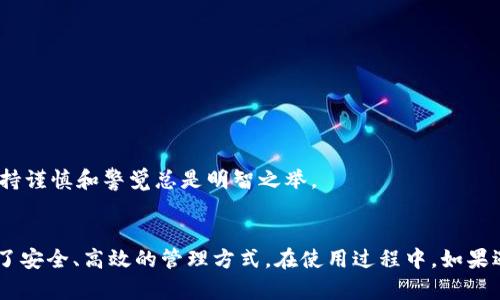   为什么tpwallet没有链接？你还在等什么？ / 
 guanjianci tpwallet, 钱包连接, 区块链, 加密货币 /guanjianci 

引言：了解TPWallet的现状
你是否曾经在使用TPWallet时遇到过链接问题？这种情况可能会让不少加密货币爱好者感到困惑与沮丧。TPWallet在近几年引起了相当多的关注，作为一款多功能的数字钱包，它支持多种主流的加密货币交易。然而，若您发现无法成功链接TPWallet，这其中到底隐藏了哪些原因？不妨跟随我一起深入探讨。

TPWallet的背景和作用
在进入具体讨论之前，首先让我们简单了解一下什么是TPWallet。TPWallet是一种区块链钱包，功能包括接收、存储和发送不同种类的加密货币。它的优势在于用户界面友好、操作简单，以及支持多种主流币种。这使得TPWallet成为许多人，尤其是初学者的首选。

链接问题的常见原因
那么，当你发现TPWallet没有链接时，可能原因是什么呢？以下是一些最常见的问题及其解决方法。

h41. 网络连接问题/h4
这可能是最常见的原因。首先请确保你的网络连接正常，试着切换到不同的网络环境，比如从Wi-Fi切换到移动数据，或者反之。有时候，只是因为网络的不稳定就会导致钱包无法链接。

h42. 软件更新/h4
TPWallet可能需要定期更新。如果你没有安装最新版本，某些功能可能会受到限制。打开应用商店，查看TPWallet是否有更新可供下载。

h43. 服务器故障/h4
正如所有其他在线服务一样，TPWallet的后台服务器也可能会出现故障。这种情况下，只需耐心等待，通常开发团队会快速处理。

h44. 授权设置问题/h4
有时，TPWallet未能正常连接也可能是因为你的设备的安全设置阻止了钱包的操作。检查一下你是否给予了TPWallet所需的权限，比如网络访问权限和存储权限。

h45. 帐户问题/h4
确保你的TPWallet账户没有被冻结，部分原因可能是由于异常活动。通过邮件或社交媒体联系客户支持，确认你的账户状态。

如何解决链接问题
看完以上可能的原因后，接下来我们来看一下具体的解决方法。这些步骤能帮助你恢复链接：

h41. 检查网络连接/h4
首先，确保你的设备成功连接到互联网，并尝试访问其他网站或应用，确认网络是正常的。如果不正常，重启路由器或更换网络。

h42. 更新应用/h4
打开应用商店，检查TPWallet是否有新版本，若有，点击更新。我总是建议用户保持自己的应用最新，以获得最佳体验。

h43. 等待服务器恢复/h4
如果确认是服务器问题，稍等一段时间再试，通常服务商会尽快恢复服务。可以关注TPWallet的官方社交媒体渠道，获取最新信息。

h44. 修改权限设置/h4
访问设备设置，找到TPWallet，确保应用具有所有必要的权限。若不清楚具体需要哪些权限，可以查看TPWallet的使用指南。

h45. 联系客服/h4
如果以上方法均未解决问题，建议联系TPWallet的客服。他们可以提供更为专业的技术支持，帮助你迅速解决问题。

总结与建议
相信通过上面的分析，你能更好地理解为什么TPWallet可能会出现链接问题，并且也知道了如何解决这些问题。总体来说，保持应用更新、网络畅通，以及善用客服资源是确保顺利使用TPWallet的关键。

常见问题解析
h4问题一：TPWallet支持哪些类型的加密货币？/h4
TPWallet支持多种主流加密货币，包括但不限于比特币（BTC）、以太坊（ETH）、以及一些流行的代币。这种多样性让它成为投资者和交易爱好者的一个不错选择。使用TPWallet时，可以根据市场需求添加或删除特定的币种，这样可以让你的资产配置更加灵活。

h4问题二：如何安全地使用TPWallet？/h4
安全性是很多用户在选择数字钱包时最关心的问题。为了安全使用TPWallet，您可以采取以下措施：
ul
    li定期更新密码，使用强密码组合以增强安全性。/li
    li开启两步验证，给账户增加一层安全防护。/li
    li不要随意点击不明链接，保护你的账户信息。/li
    li定期备份钱包信息，以防丢失。/li
/ul
通过这些方法，用户能够在使用TPWallet时享受更高水平的安全性，保护自己的资产。最后，也是最重要的，使用任何数字货币钱包时，保持谨慎和警觉总是明智之举。

最后的感悟
数字货币的发展对于我们的生活产生了深远的影响，无论是作为投资工具还是作为支付手段，TPWallet作为一个优秀的数字钱包，提供了安全、高效的管理方式。在使用过程中，如果遇到任何问题，不必灰心，通常都是可以通过简单的方法解决的。希望本次讨论能帮助到你，让我们共同迎接有趣而充满挑战的加密时代！