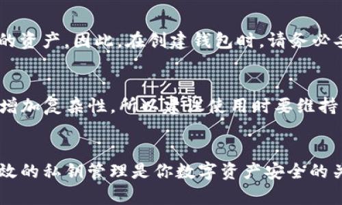 你知道tpwallet私钥导入是什么意思吗？来看看吧！
tpwallet, 私钥导入, 加密货币钱包, 数字资产管理/guanjianci

什么是tpwallet？
tpwallet是一款用户友好的加密货币钱包，允许用户方便地管理他们的数字资产，比如比特币、以太坊等各种加密货币。通过tpwallet，用户可以直接查看他们的余额、发送和接收资金，甚至参与去中心化金融应用(DApp)。然而，要好好利用tpwallet的功能，了解私钥导入的概念是非常重要的。

私钥的定义及其重要性
在讨论tpwallet私钥导入之前，首先需要了解什么是私钥。简单来说，私钥是一串复杂的数字和字母组合，它就像是你加密货币钱包的“密码”。拥有私钥意味着你拥有该钱包中所有数字资产的控制权。因此，妥善管理和保护私钥至关重要。

什么是私钥导入？
私钥导入是指将已生成的私钥输入tpwallet，以便该钱包能够访问和管理与该私钥相关联的数字资产。这种方式特别适用于迁移或者恢复钱包。比如说，如果你之前在其他钱包中存储了加密货币，现在想要将这些资产转移到tpwallet中，那么私钥导入就是一个必要的步骤。

tpwallet私钥导入的步骤
下面我们将介绍具体的私钥导入步骤，帮助你轻松上手tpwallet。

h4步骤一：下载并安装tpwallet/h4
首先，请确保你已经在你的设备上下载并安装最新版本的tpwallet。你可以在官网或者各大应用商店找到它。保证下载来源的安全性，以防 malware 的侵入。

h4步骤二：创建一个新钱包或打开已有钱包/h4
在启动tpwallet后，你可以选择创建一个新钱包或者直接导入已有的钱包。如果你是初次使用tpwallet，建议先创建一个钱包，然后再进行私钥导入。

h4步骤三：选择私钥导入/h4
在钱包的主界面，你会看到“导入私钥”的选项。点击这个选项，系统将提示你输入私钥。确保你输入的私钥是完整且无误的。

h4步骤四：完成导入并验证/h4
输入私钥后，确认你的操作，并等待tpwallet进行验证。这一步骤可能需要若干秒钟。验证成功后，你将能够在tpwallet中看到从原钱包导入的所有数字资产。

私钥导入的其他用途
除了迁移资产，私钥导入还有其它一些用途，比如：
ul
    listrong钱包恢复：/strong在你更换设备或者丢失设备后，私钥导入可以帮助你恢复访问你的数字资产。/li
    listrong多设备同步：/strong如果你希望在多个设备上使用同一个钱包，私钥导入也能实现这一功能。/li
/ul

如何确保私钥安全？
保护你的私钥安全是至关重要的。以下是几条实用的建议：
ul
    listrong不与他人分享：/strong绝对不要与任何人分享你的私钥，即使是你信任的朋友。/li
    listrong使用硬件钱包：/strong硬件钱包提供了更高的安全性，适合长期存储大量加密货币。/li
    listrong定期备份：/strong定期备份你的私钥，并保存在安全的地方，以防数据丢失。/li
/ul

常见问题解答

h4问题一：如果我丢失了私钥，是否还有找回资产的办法？/h4
若你丢失了私钥，找回资产几乎是不可能的。因私钥是对你钱包唯一的访问通行证。如果没有私钥，除非你有助记词或其他恢复方案，否则你将无法访问损失的资产。因此，在创建钱包时，请务必妥善保存助记词和私钥。

h4问题二：可以在tpwallet中导入多个私钥吗？/h4
是的，tpwallet支持导入多个私钥。只要你确保每个私钥都完整无误，就可以通过同样的步骤将多个钱包导入到tpwallet中。但请注意，管理多个私钥可能会增加复杂性，所以建议使用时要维持良好的记录和管理习惯。

总结
tpwallet的私钥导入功能为用户提供了便捷的数字资产管理体验。通过了解和掌握这一过程，你将更有效地管理你的加密货币，确保你的资产安全。记住，有效的私钥管理是你数字资产安全的关键！如果你对tpwallet或私钥导入还有疑问，不妨在讨论区分享你的想法或问题，与其他用户一同探讨。希望你在加密货币的旅程中，能顺利无阻，收获满满！